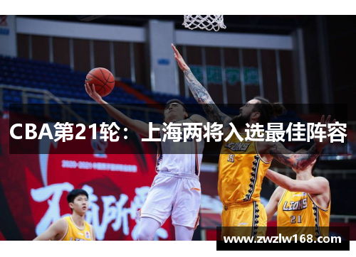 CBA第21轮：上海两将入选最佳阵容