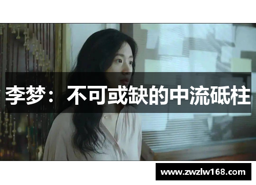 李梦：不可或缺的中流砥柱