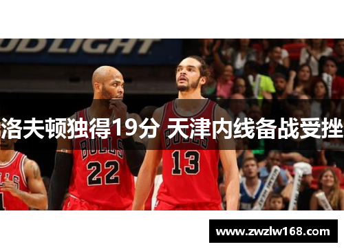 洛夫顿独得19分 天津内线备战受挫