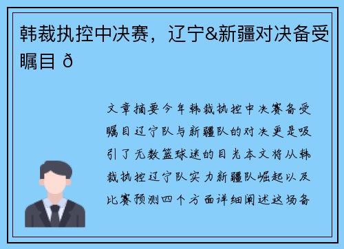 韩裁执控中决赛，辽宁&新疆对决备受瞩目 🏀