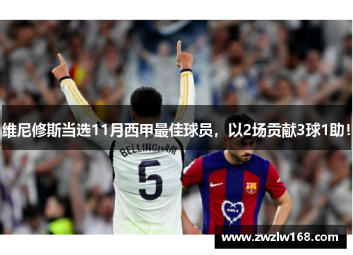 维尼修斯当选11月西甲最佳球员，以2场贡献3球1助！