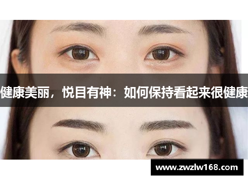 健康美丽，悦目有神：如何保持看起来很健康