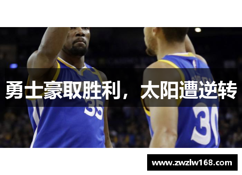 勇士豪取胜利，太阳遭逆转