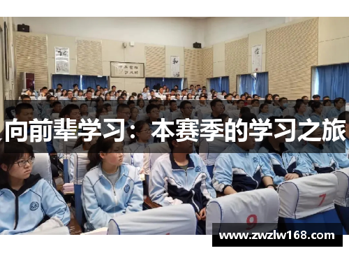 向前辈学习：本赛季的学习之旅