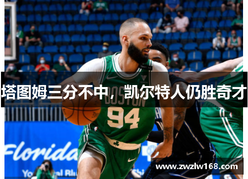 塔图姆三分不中，凯尔特人仍胜奇才