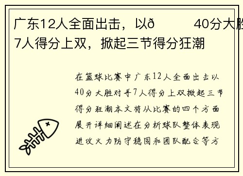广东12人全面出击，以👊40分大胜！7人得分上双，掀起三节得分狂潮