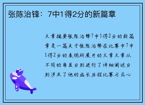 张陈治锋：7中1得2分的新篇章