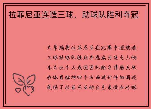 拉菲尼亚连造三球，助球队胜利夺冠