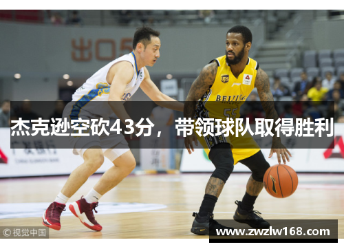 杰克逊空砍43分，带领球队取得胜利