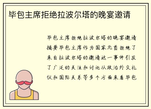 毕包主席拒绝拉波尔塔的晚宴邀请