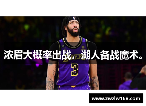 浓眉大概率出战，湖人备战魔术。
