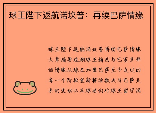 球王陛下返航诺坎普：再续巴萨情缘
